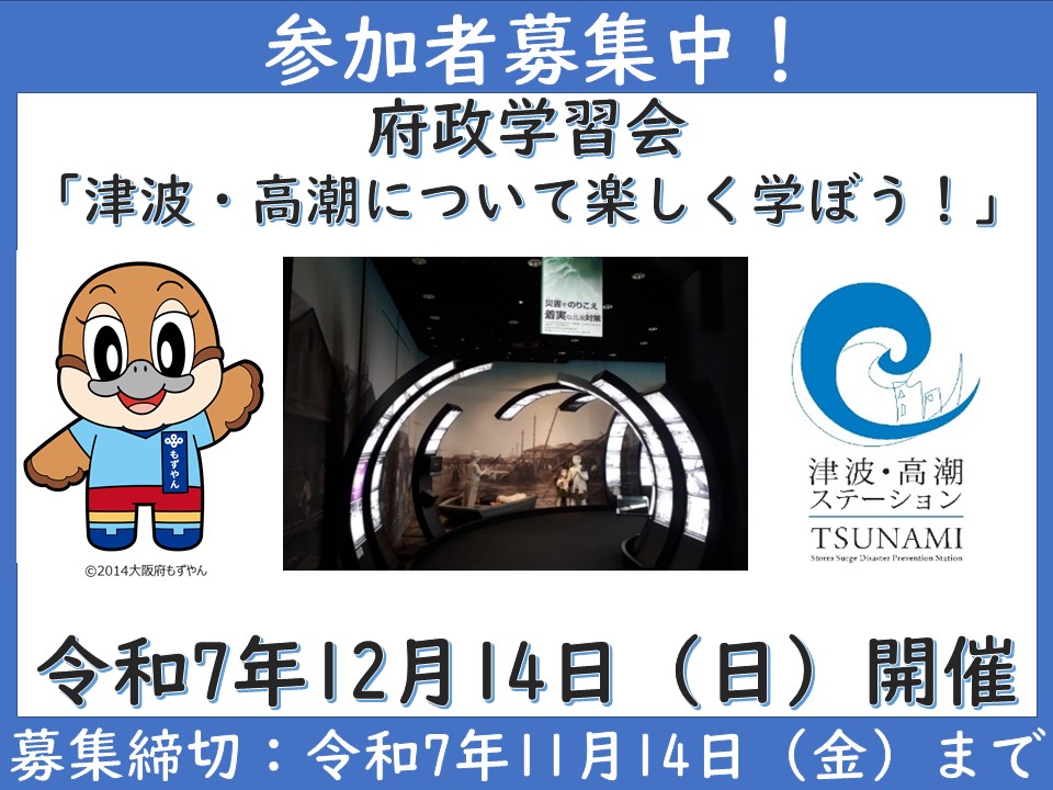 府政学習会「津波・高潮について楽しく学ぼう！」の参加者募集のための画像