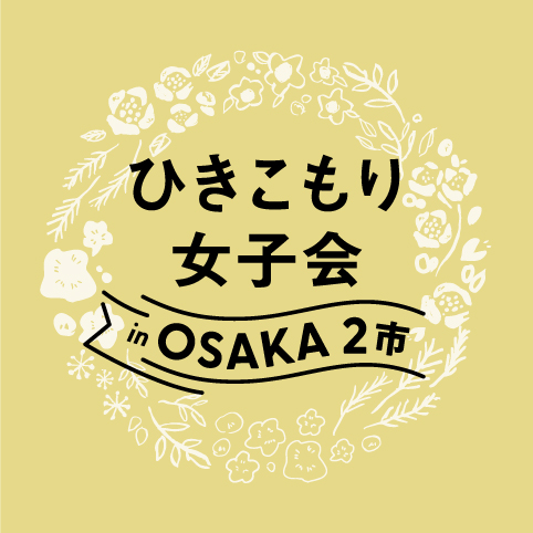 ひきこもり女子会inOSAKA