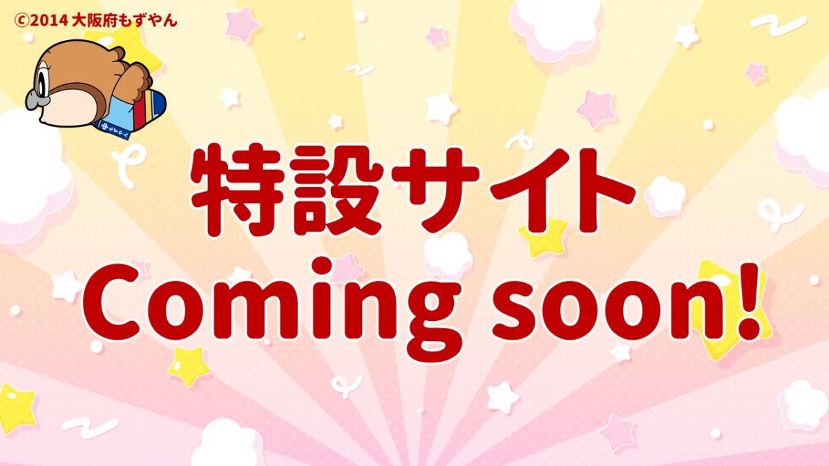 特設サイトcoming soonの画像