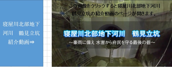 この画像をクリックすると、外部サイトで、寝屋川北部地下河川・鶴見立坑の紹介動画のページが開きます。