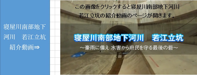 この画像をクリックすると、外部サイトで、寝屋川南部地下河川・若江立坑の紹介動画のページが開きます。