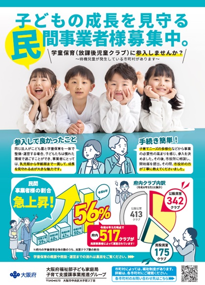 放課後児童クラブ(学童保育)事業者参入のチラシ(表面)