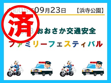 おおさか交通安全ファミリーフェスティバル