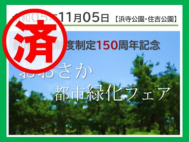 おおさか都市緑化フェア