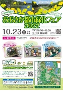 都市緑化フェア　2022　チラシ