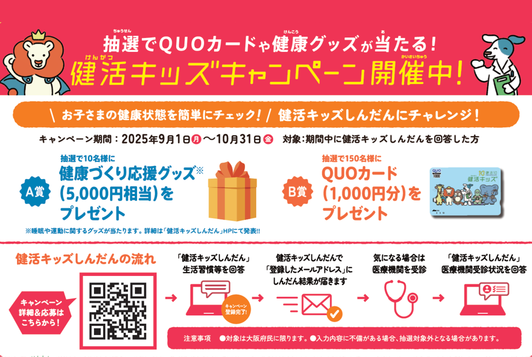 健活キッズ