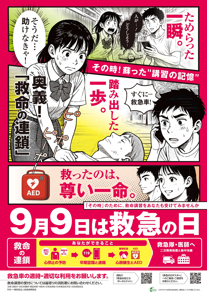 救急の日ポスター