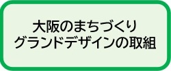 大坂のまちづくりグランドデザインの取組