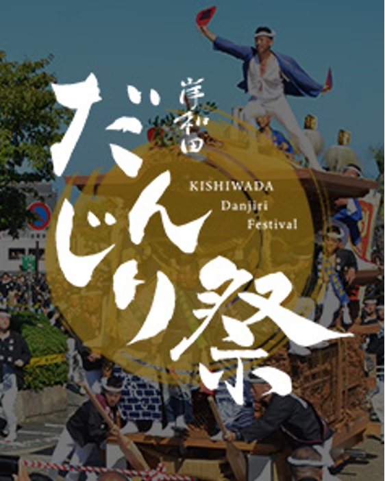 kisiwada_danjiri