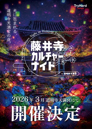 R08_03_fujiidera_CultureNight