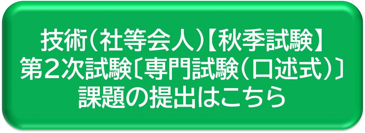 第2次試験専門試験(口述式)課題の提出はこちら