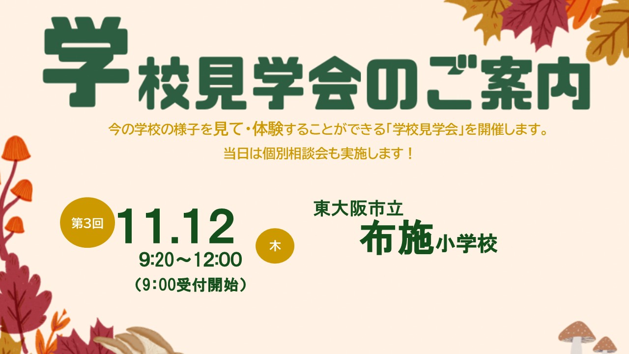 学校見学会