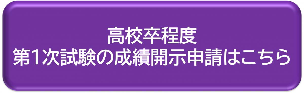 高校卒程度　第1次試験の成績開示申請はこちら