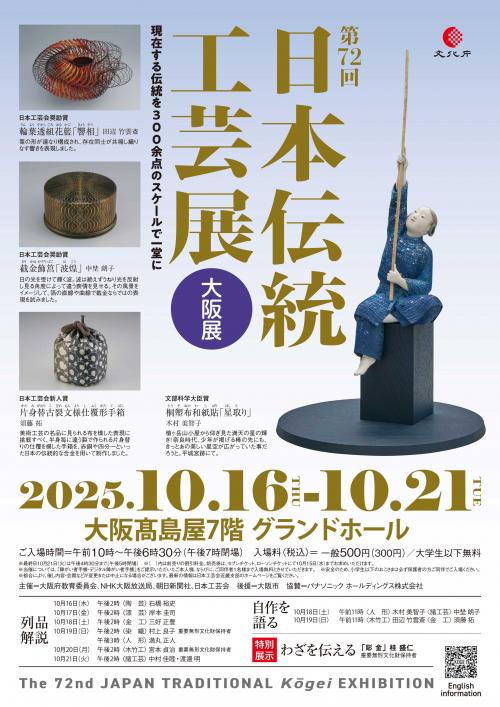 第72回日本伝統工芸展大阪展チラシ（おもて）