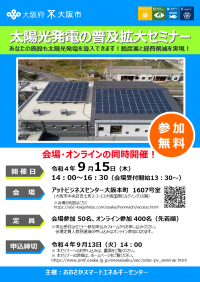 太陽光発電の普及拡大セミナーチラシ画像おもて