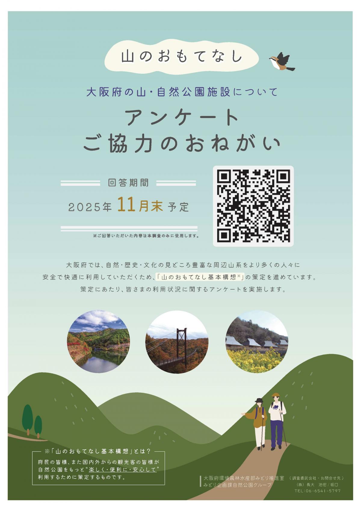 山のおもてなしアンケートチラシ