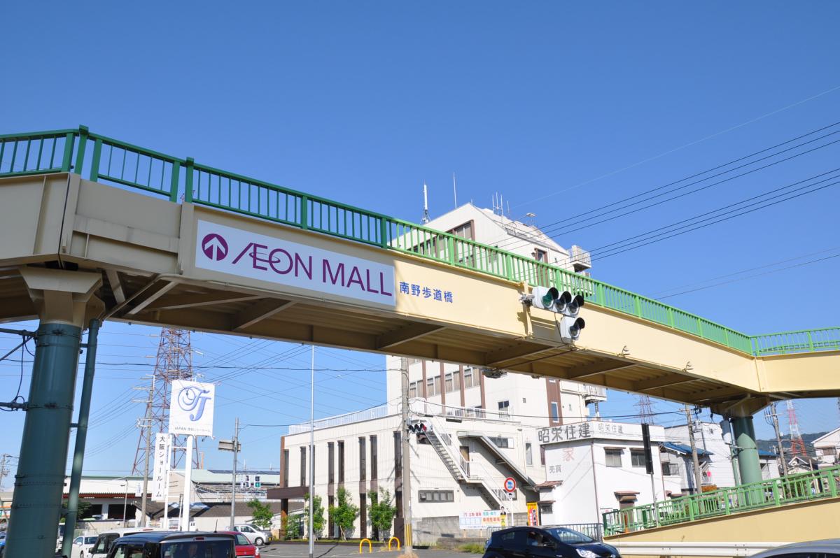 南野歩道橋