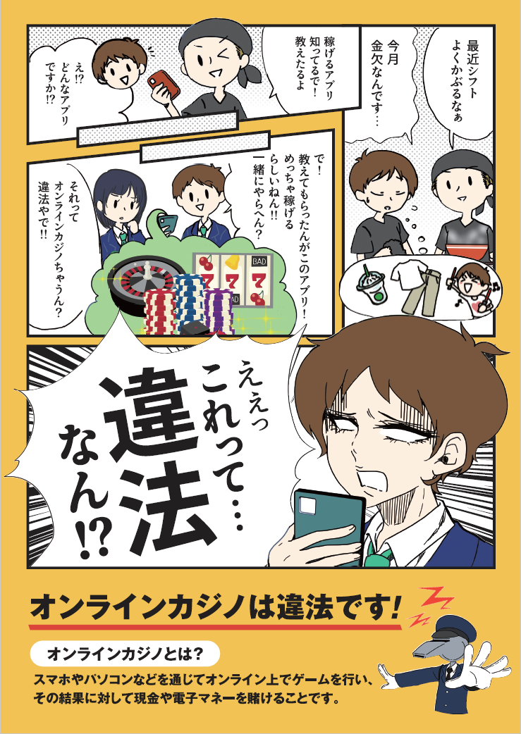 オンラインカジノ注意喚起啓発チラシ（表）