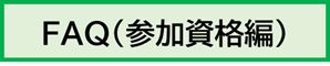FAQ参加資格