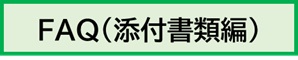 FAQ添付書類