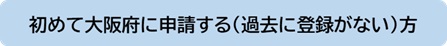 初めて登録される方