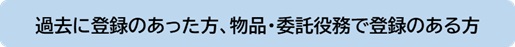過去登録ありの方