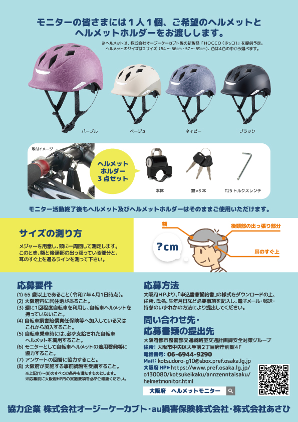令和7年度 大阪府自転車ヘルメット着用モニター事業募集チラシー裏
