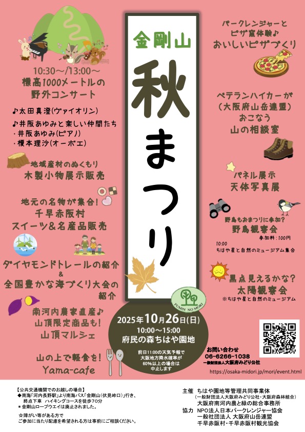 金剛山山の秋まつりチラシ