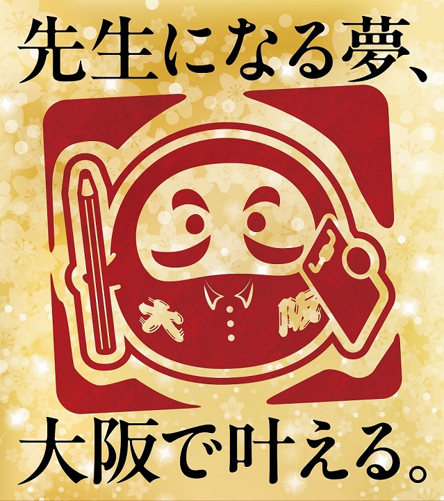 大阪府公立学校教員採用選考テスト