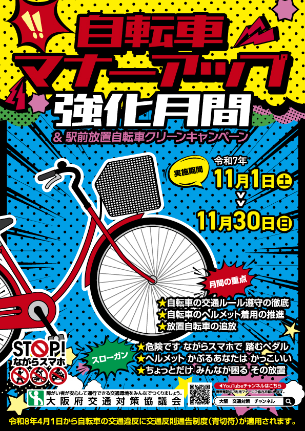 令和7年自転車マナーアップ強化月間チラシ表
