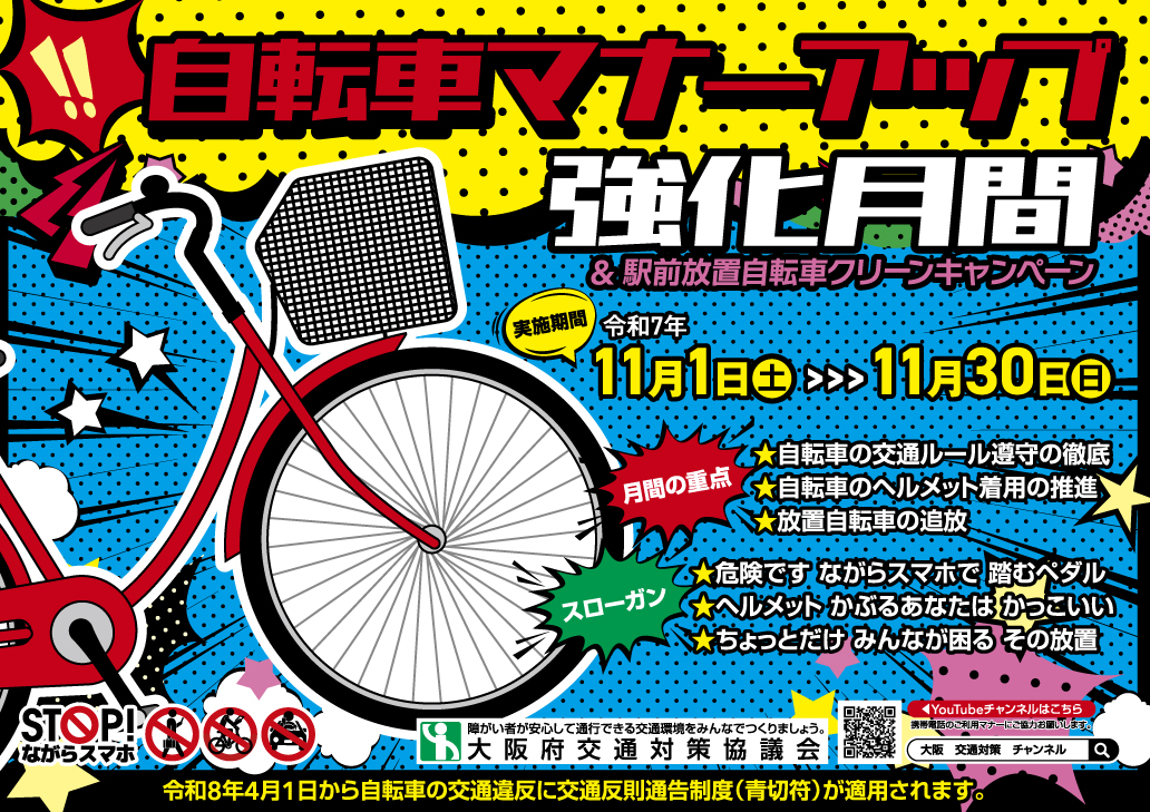 令和7年自転車マナーアップ強化月間ポスター