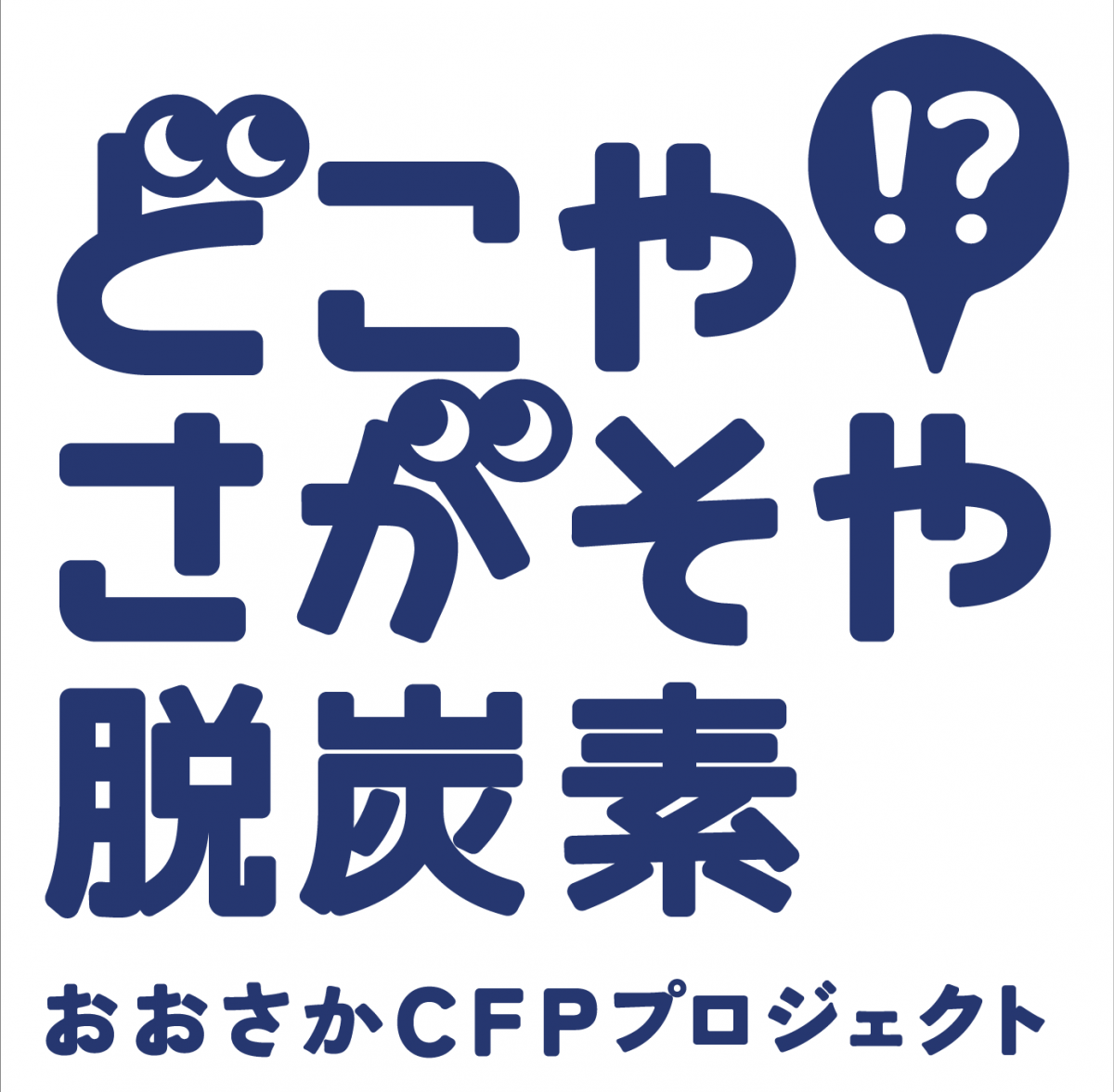 どこやさがそや脱炭素ロゴ