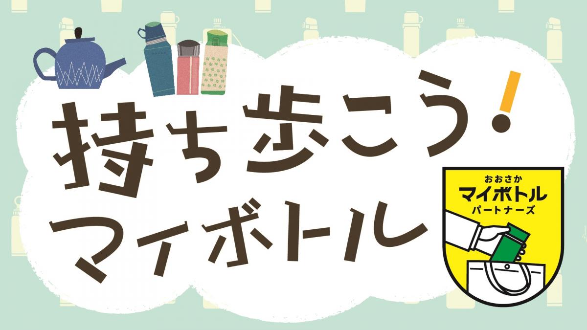 マイボトル