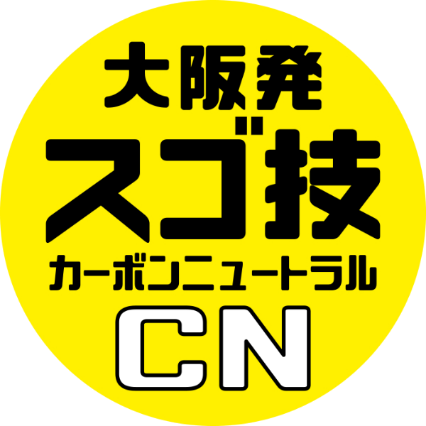 大阪発スゴ技CN