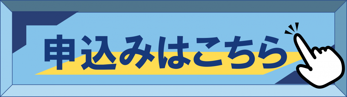 申込みフォーム