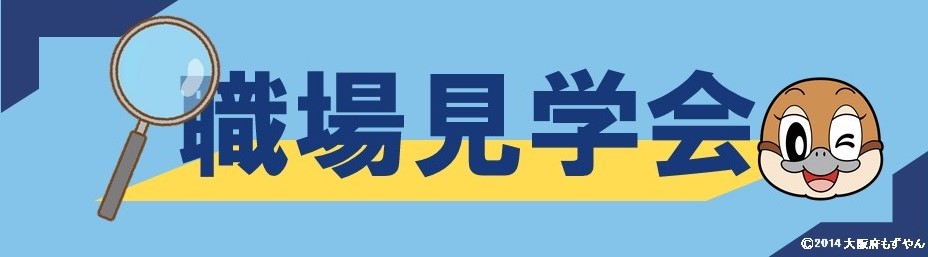 07職場見学会バナー