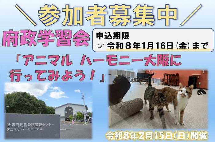 府政学習会「アニマル ハーモニー大阪に行ってみよう！」募集アイコン