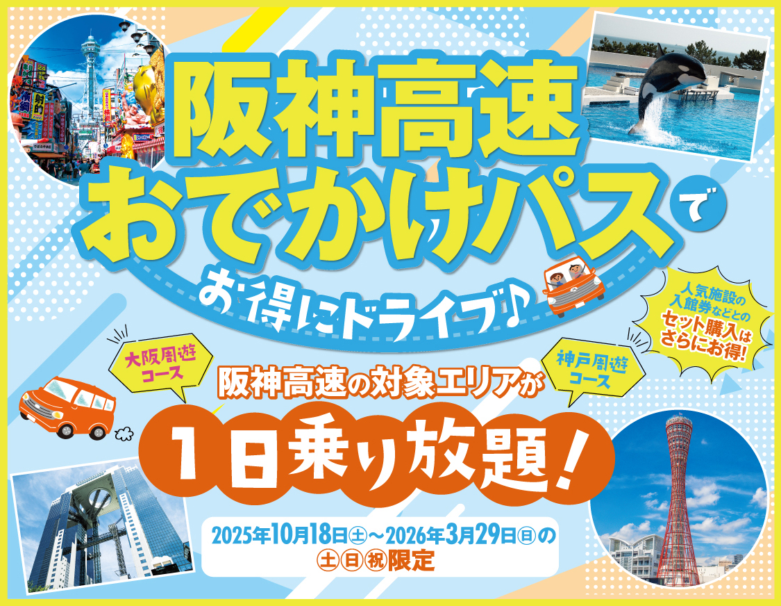 阪神高速おでかけパス2025
