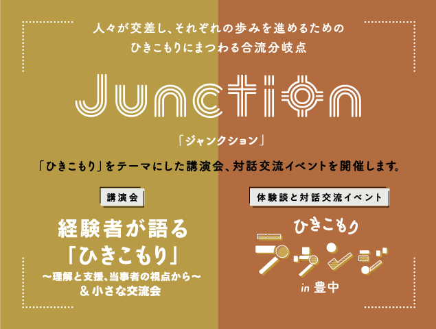 ひきこもり講演会・対話交流イベント