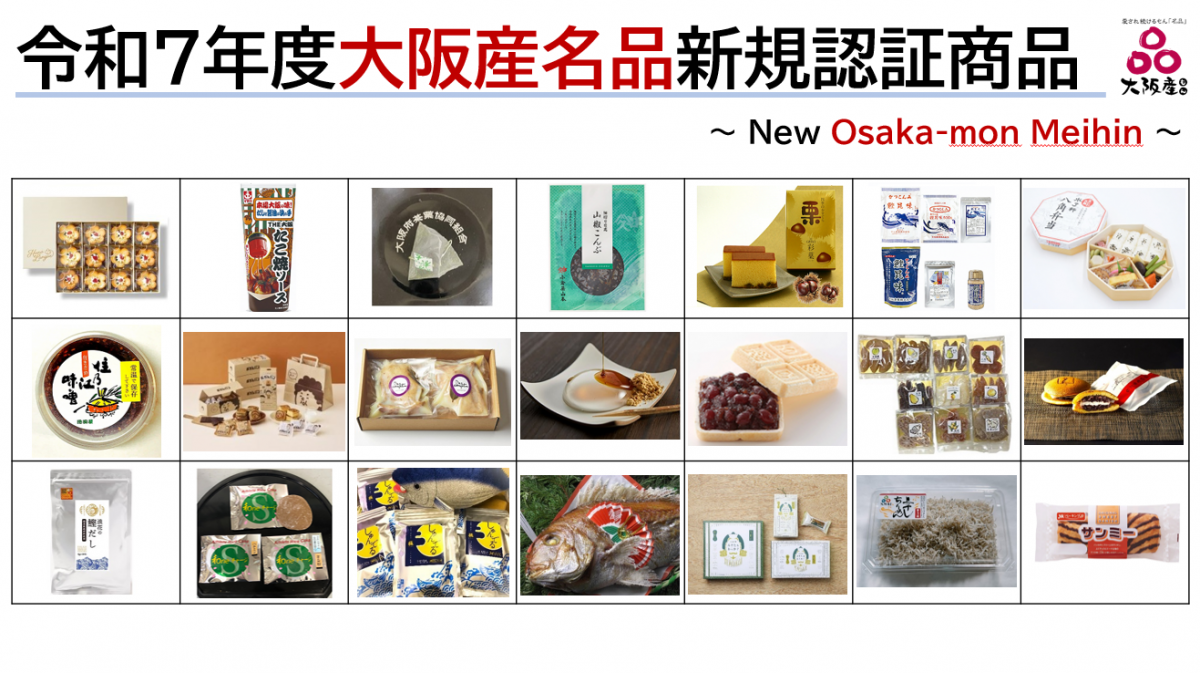 新規認証名品