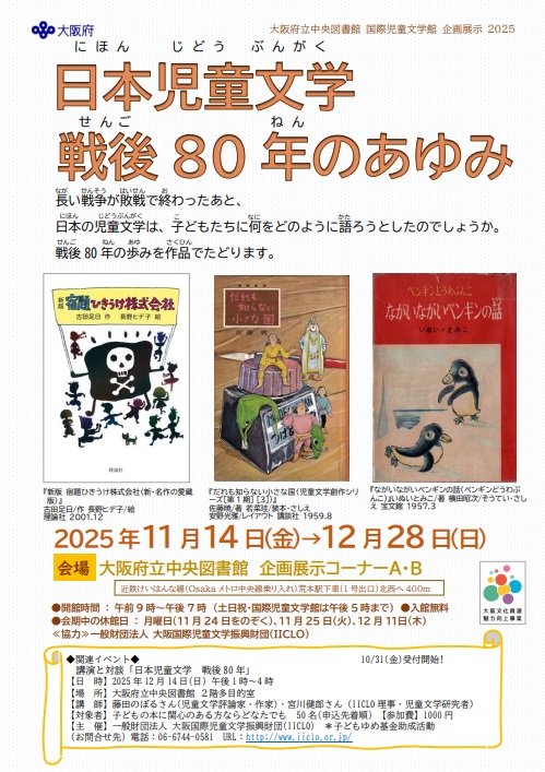 「日本児童文学 戦後80年のあゆみ」ちらし