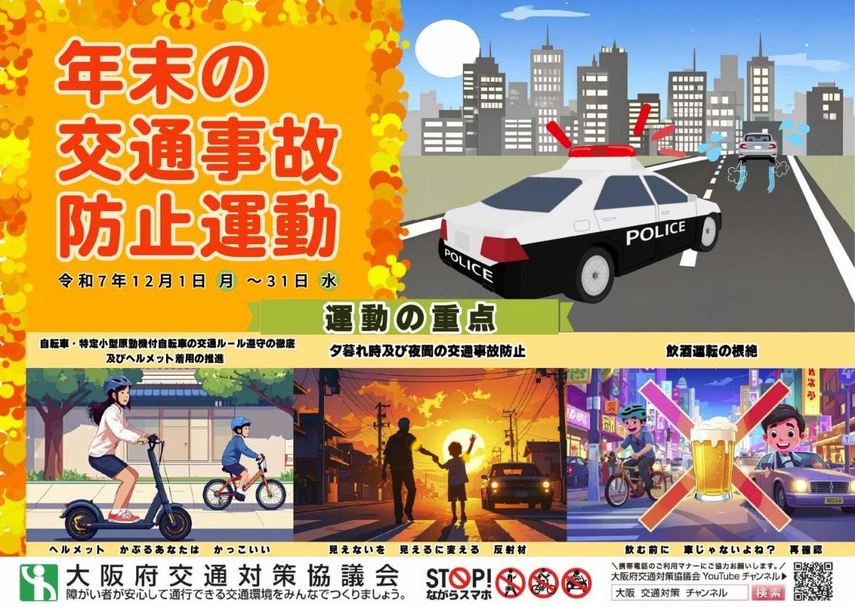 令和7年年末の交通事故防止運動ポスター