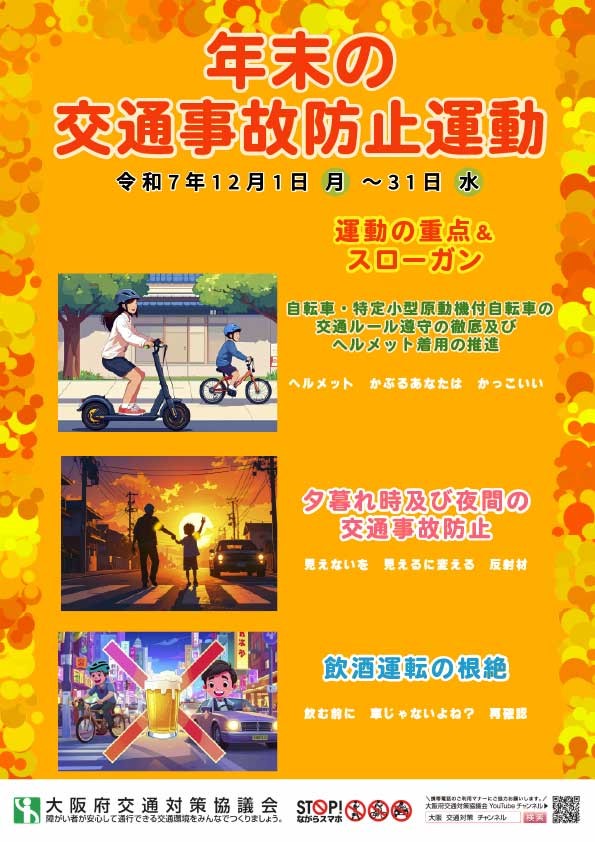 令和7年年末の交通事故防止運動チラシ表