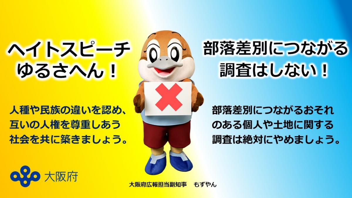 サイネージ（同和問題・ヘイトスピーチ）