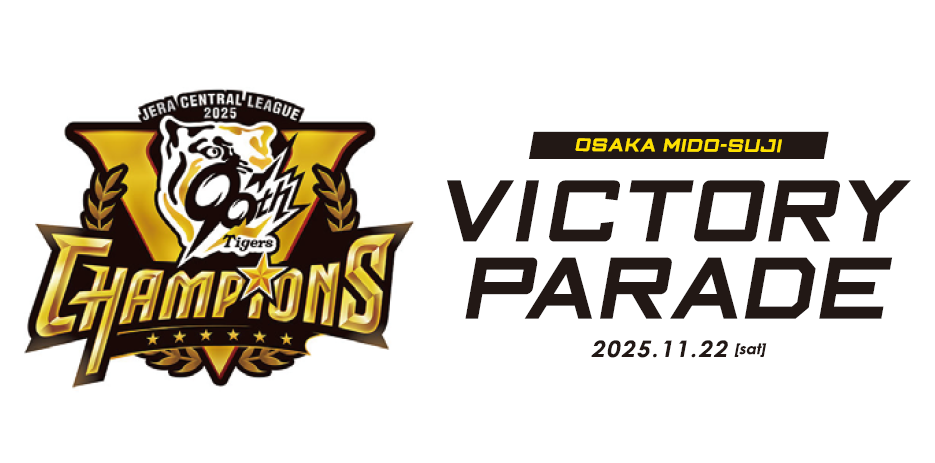 阪神タイガース優勝記念パレードロゴ(横)
