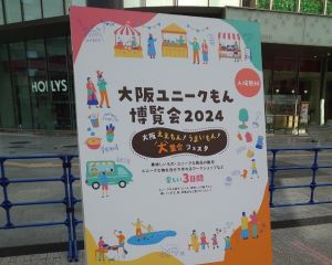 （写真）大阪ユニークもん博覧会2024