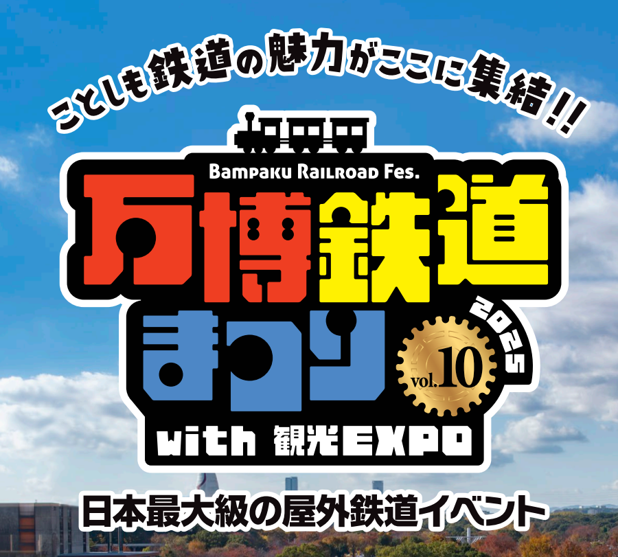 鉄道まつり