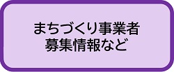 まちづくり事業者募集情報など