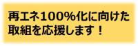 再エネ100%化に向けた取組を応援します