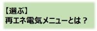 選ぶ 再エネ電気メニューとは